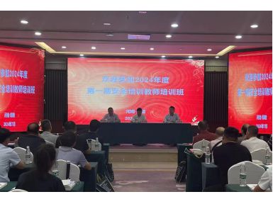 2024年度第一期安全培训教师班顺利开班