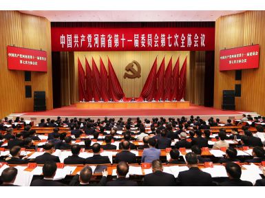 省委十一届七次全会召开